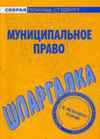 Шпаргалка по муниципальному праву.