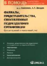 Филиалы, представительства, обособленные подразделения организаций: бухгалтерский и налоговый учет (Серия:'В помощь бухгалтеру и руководителю')