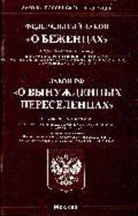 О беженцах. ФЗ. Закон РФ 'О вынужденных переселенцах': Офиц. текст на 12.02.07 (Серия 'Законы Российской Федерации')