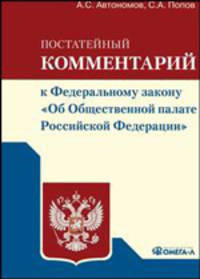 Постатейный комментарий к Федеральному закону "Об Общественной палате Российской Федерации"