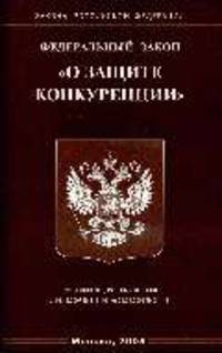 О защите конкуренции: ФЗ