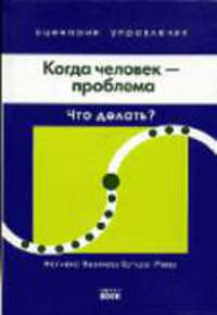 Когда человек - проблема: Что делать / Пер. с англ. Д.В. Котелкина - (Сценарии управления)