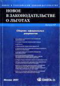 Новое в законодательстве о льготах: Сборник официальных документов. - (Новое в Российском законодательстве)