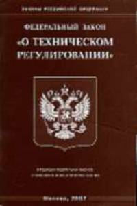 О техническом регулировании: Федеральный закон (в ред. ФЗ от 09.05.2005 № 45-ФЗ от 01.05.2007 № 65-ФЗ) - (Законы Российской Федерации)