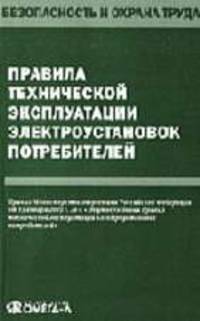 Правила технической эксплуатации электроустановок потребителей.