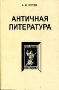 Античная литература. Учебник для ВУЗов / Подо ред. А.А. Тахо-Годи