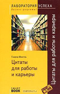 TG. Цитаты для работы и карьеры. 2-е изд., стер.. Гизела Фихтль