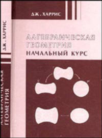 Алгебраическая геометрия. Начальный курс. /Пер. с англ.