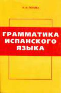 Грамматика испанского языка: Учебник. - 3-е изд., стер.