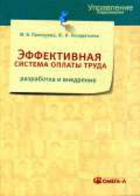 Эффективная система оплаты труда: разработка и внедрение: Пратическое пособие. - (Управление персоналом)