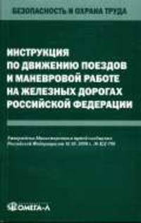 Инструкция по движению поездов и маневровой работе на железных дорогах Российской Федерации. - (Безопасность и охрана труда)