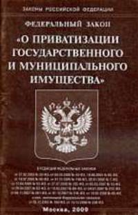 О приватизации государственного и муниципального имущества - ФЗ (Омега-Л)