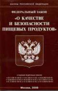 О качестве и безопасности пищевых продуктов: ФЗ. - (Законы Российской Федерации)