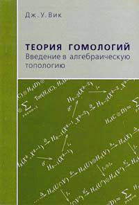 Теория гомологий. Введение в алгебраическую топологию