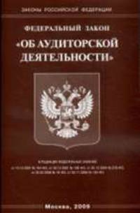 Об аудиторской деятельности - ФЗ в двух редакциях