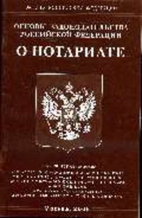 О нотариате: Основы законодательства РФ