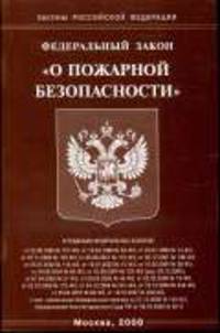 О пожарной безопасности - ФЗ. - (Законы Российской Федерации)