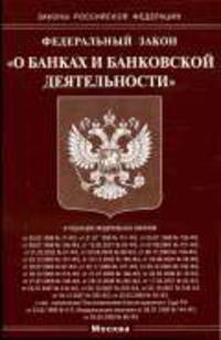 О банках и банковской деятельности: ФЗ. - (Законы Российской Федерации)