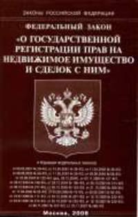 О государственной регистрации прав на недвижимое имущество и сделок с ним: ФЗ. - (Законы Российской Федерации)