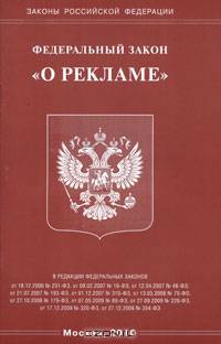 Федеральный закон "О рекламе"