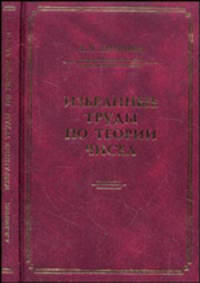 Избранные труды по теории чисел