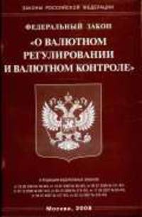 О валютном регулировании и валютном контроле - ФЗ. - (Законы Российской Федерации)
