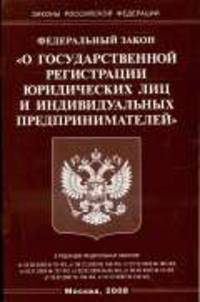 О государственной регистрации юридических лиц и индивидуальных предпринимателей-ФЗ. - (Законы Российской Федерации)