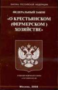 О крестьянском (фермерском) хозяйстве - ФЗ. - (Законы Российской Федерации)