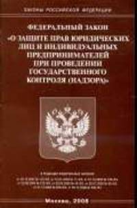 О защите прав юридических лиц и индивидуальных предпринимателей при проведении государственного контроля (надзора) - ФЗ. - (Законы Российской Федерации)