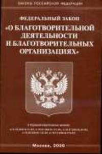 О благотворительной деятельности и благотворительных организациях - ФЗ. - (Законы Российской Федерации)