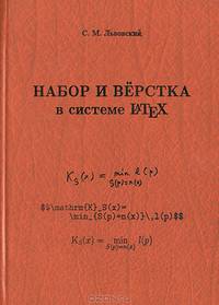 Набор и вёрстка в пакете LaTeX - 4 изд.
