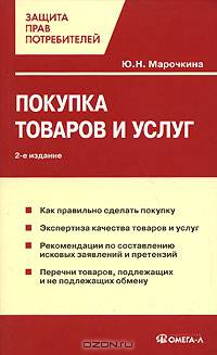 Покупка товаров и услуг - 2-е изд.,перераб. и доп. - ('Защита прав потребителей')