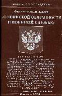О воинской обязанности и военной сужбе. ФЗ.