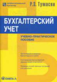 Бухгалтерский учет: Учебно-практическое пособие - 9-е изд.,перераб. и доп. - ('Профессиональный бухгалтер')