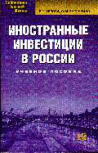 Иностранные инвестиции в России: Учебное пособие - ('Библиотека высшей школы')