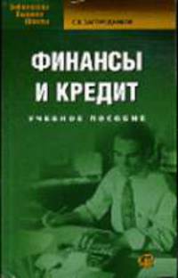 Финансы и кредит: Учебное пособие. - 3-е изд., стер. - (Библиотека высшей школы)