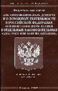 Об автомобильных дорогах и дорожной деятельности в РФ и о внесении изменений в отдельные законодательные акты РФ: ФЗ