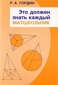 Это должен знать каждый матшкольник. - 2-е изд.