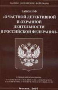 О частной детективной и охранной деятельности - ФЗ