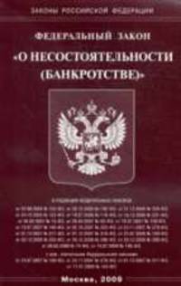 О несостоятельности (банкротстве): ФЗ