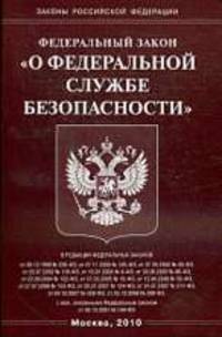 О федеральной службе безопасности - ФЗ