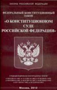 О Конституционном суде РФ - ФЗ.