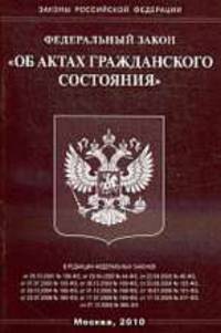 Об актах гражданского состояния.ФЗ РФ