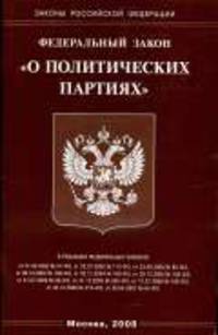 О политических партиях - ФЗ. - (Законы Российской Федерации)