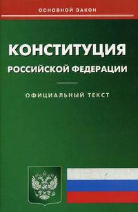 Конституция Российской Федерации
