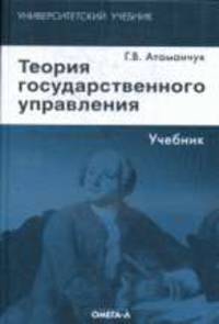 Теория государственного управления. Учебник, 2-е изд., стер.