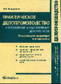 Практическое делопроизводство: составление и оформление документов: Пособие для секретаря и кадровика - ('Делопроизводство')