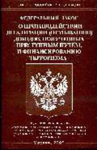 О противодействии легализации (отмыванию) доходов, полученных преступным путем, и финансированию терроризма - ФЗ