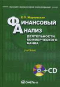 Финансовый анализ деятельности коммерческого банка (+CD). Жарковская Е.П.