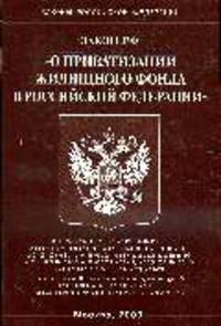 О приватизации жилищного фонда в РФ - ФЗ